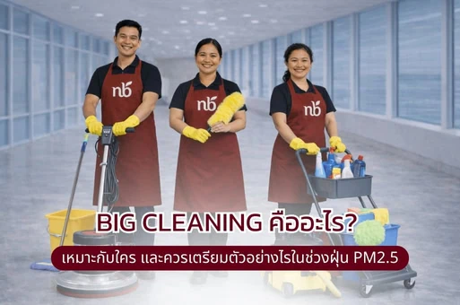 ภาพทีมงาน Notre-bel (โลโก้ nb) ให้บริการ Big Cleaning พร้อมอุปกรณ์ทำความสะอาดในอาคาร พร้อมข้อความ “BIG CLEANING คืออะไร? เหมาะกับใคร และควรเตรียมตัวอย่างไรในช่วงฝุ่น PM2.5”