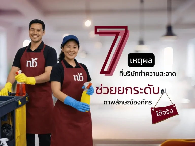 พนักงานบริษัททำความสะอาดในชุดยูนิฟอร์มถืออุปกรณ์ทำความสะอาด พร้อมข้อความหัวข้อ 7 เหตุผลที่บริษัททำความสะอาดช่วยยกระดับภาพลักษณ์องค์กร