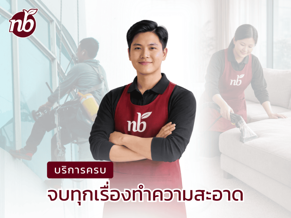 บริการทำความสะอาดครบจบทุกเรื่องความสะอาด ยืนอย่างมั่นใจ พร้อมให้บริการทำความสะอาดบ้าน อาคาร และเฟอร์นิเจอร์