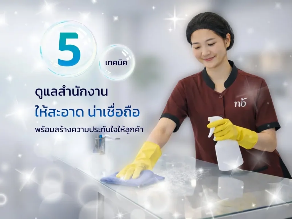 พนักงานทำความสะอาดใช้ผ้าและน้ำยาเช็ดพื้นผิวกระจกในสำนักงาน เพื่อสร้างความสะอาดและภาพลักษณ์ที่น่าเชื่อถือ