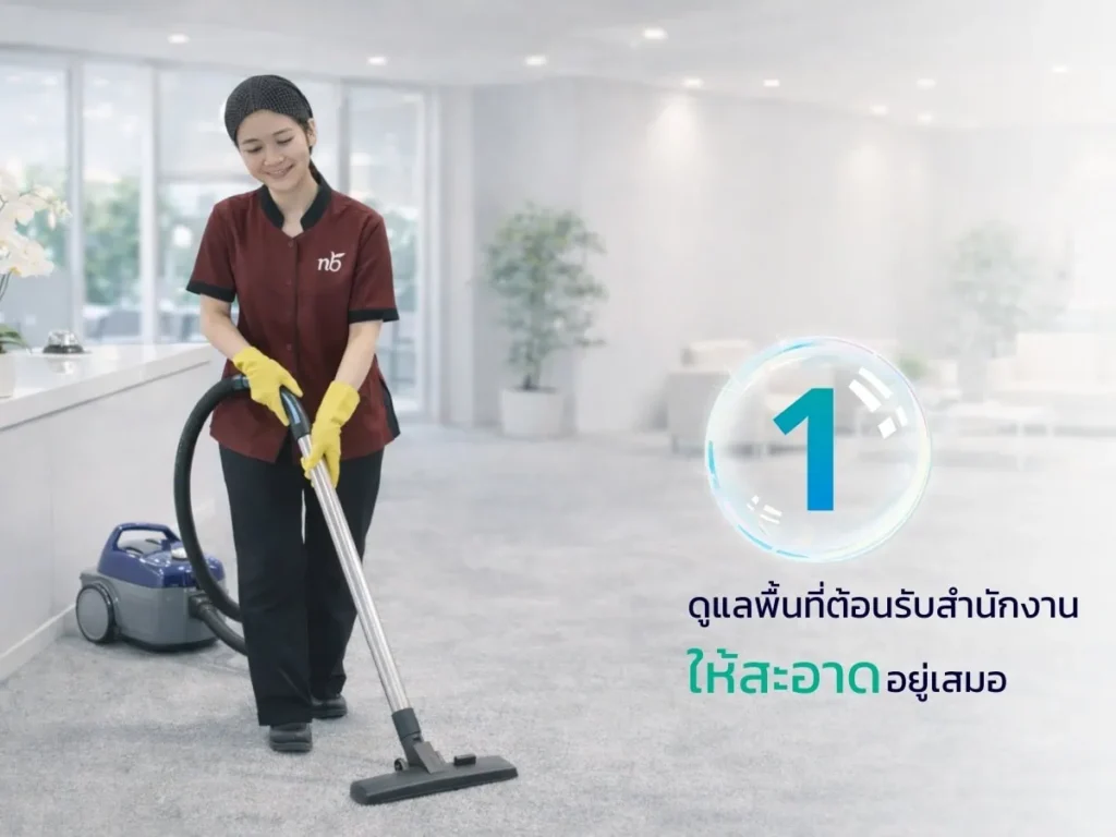 พนักงานทำความสะอาดกำลังใช้เครื่องดูดฝุ่นทำความสะอาดพื้นที่ต้อนรับในสำนักงาน เพื่อให้สะอาดและพร้อมต้อนรับลูกค้า