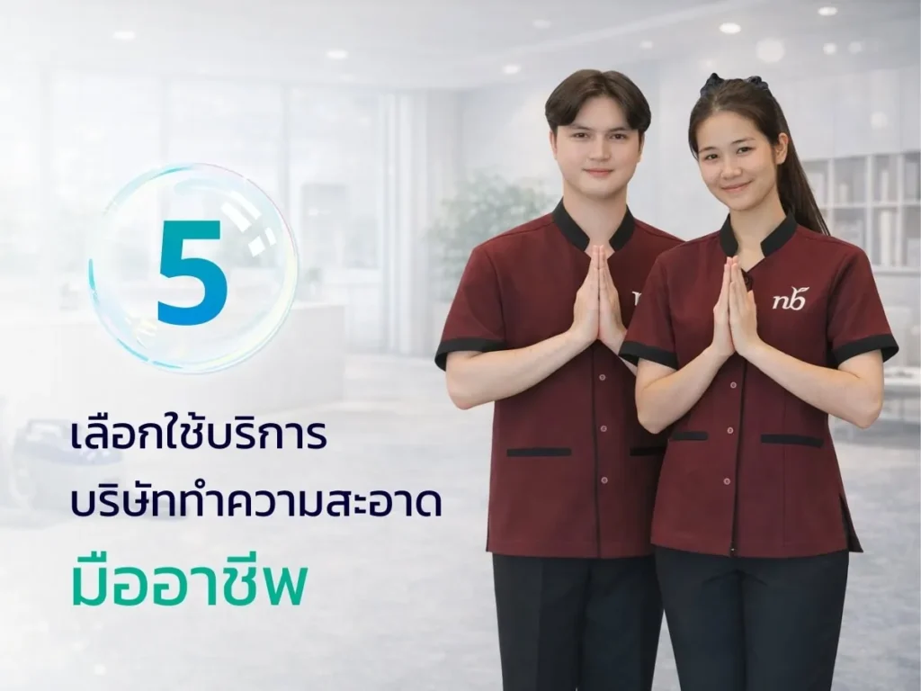 พนักงานบริษัททำความสะอาดมืออาชีพยืนไหว้ทักทายลูกค้าในสำนักงาน แสดงถึงการบริการที่สุภาพและน่าเชื่อถือ