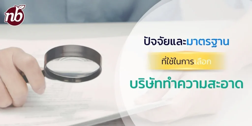 banner ที่มีรูปมือถือแว่นขยาย ใช้กับบทความ ปัจจัยและมาตรฐานที่ใช้ในการเลือกบริษัททำความสะอาด จาก notre-bel