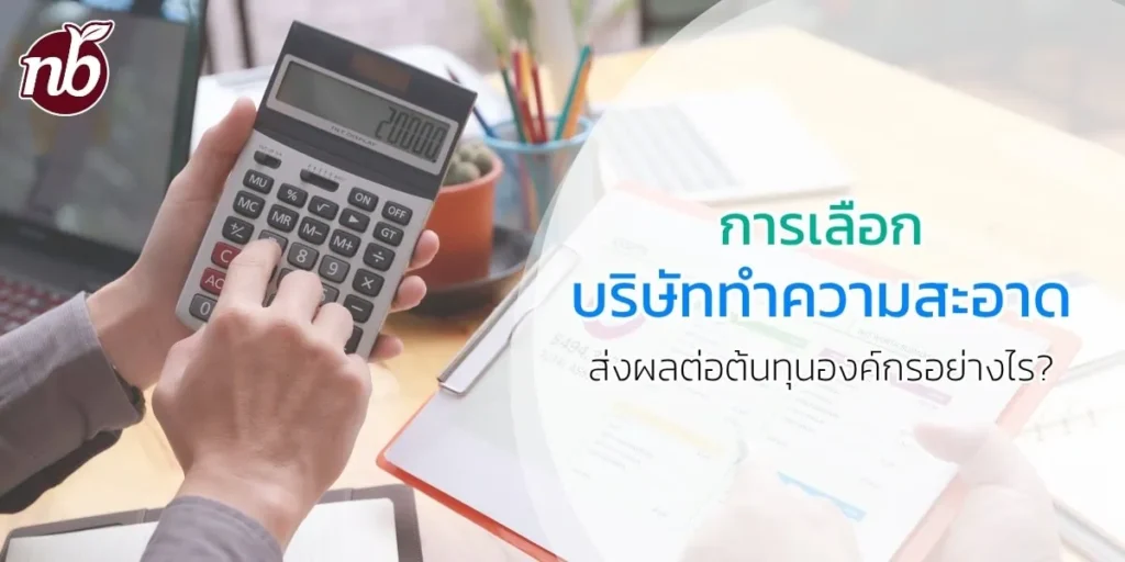 รูปคนกำลังกดเครื่องคิดเลข ใช้กับ banner การเลือกบริษัทำความสะอาดส่งผลต่อต้นทุนองค์กรอย่างไร
ของบริษัท notre-bel