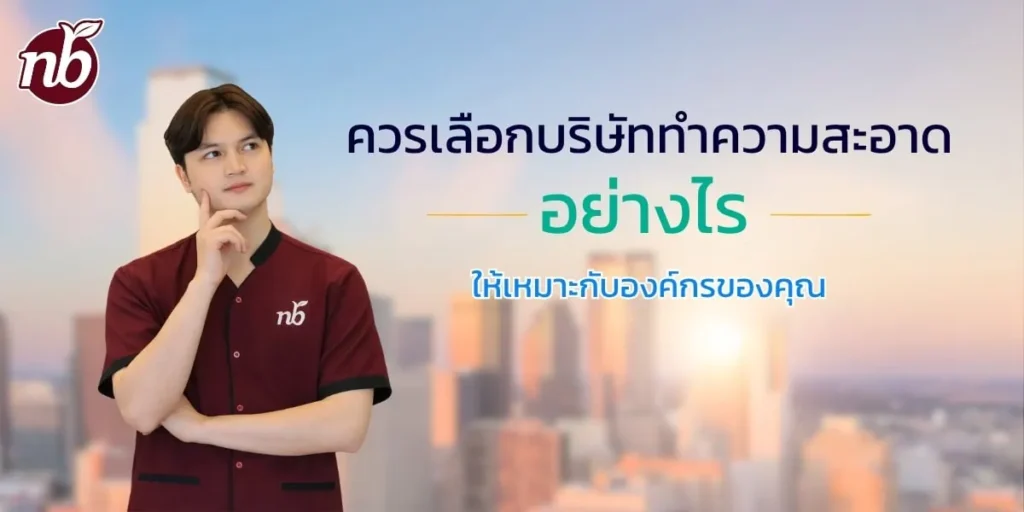 รูปพนักงานของนอเทอร์เบล กำลังทำท่าทางคิด ใช้กับbanner บทความ "ควรเลือกบริษัททำความสะอาดอย่างไรให้เหมาะกับองค์กรของคุณ"