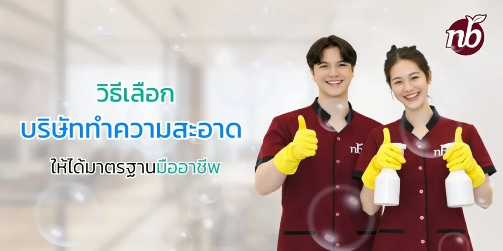 รูปพนักงานของ Notre-bel (เอ็นบี) ใน baner บทความ วิธีเลือกบริษัททำความสะอาดให้ได้มาตรฐานมืออาชีพ