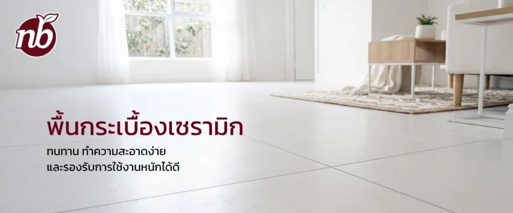 พื้นกระเบื้องเซรามิกภายในอาคารที่ดูสะอาด เรียบหรู พร้อมข้อมูลเกี่ยวกับความทนทานและการดูแลทำความสะอาดง่าย เหมาะสำหรับพื้นที่ใช้งานหนัก