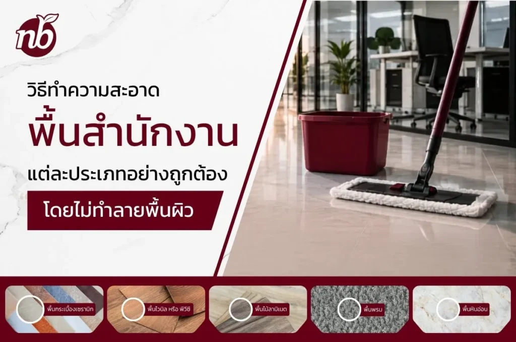 อินโฟกราฟิกแนะนำวิธีทำความสะอาดพื้นสำนักงานแต่ละประเภทอย่างถูกต้อง พร้อมภาพการถูพื้นในออฟฟิศเพื่อช่วยรักษาพื้นผิวไม่ให้เสียหาย