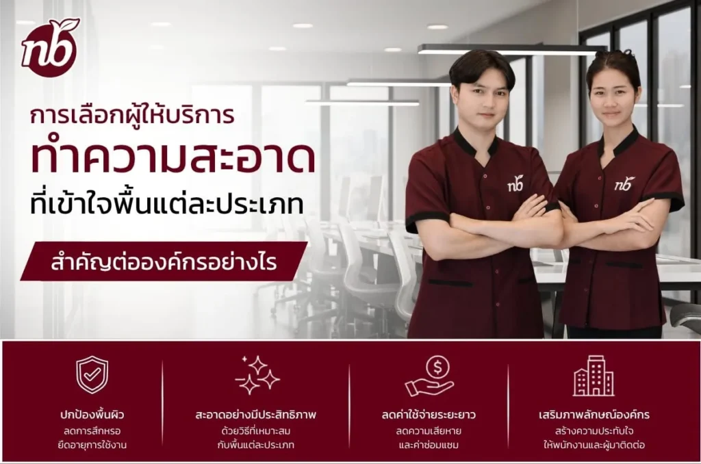 พนักงานบริษัททำความสะอาดมืออาชีพในสำนักงาน พร้อมข้อมูลเกี่ยวกับความสำคัญของการเลือกผู้ให้บริการทำความสะอาดที่เข้าใจพื้นแต่ละประเภท เพื่อช่วยดูแลพื้นผิวและเสริมภาพลักษณ์องค์กร - บทความจาก เอ็นบี ผู้ให้บริการทำความสะอาดครบวงจร