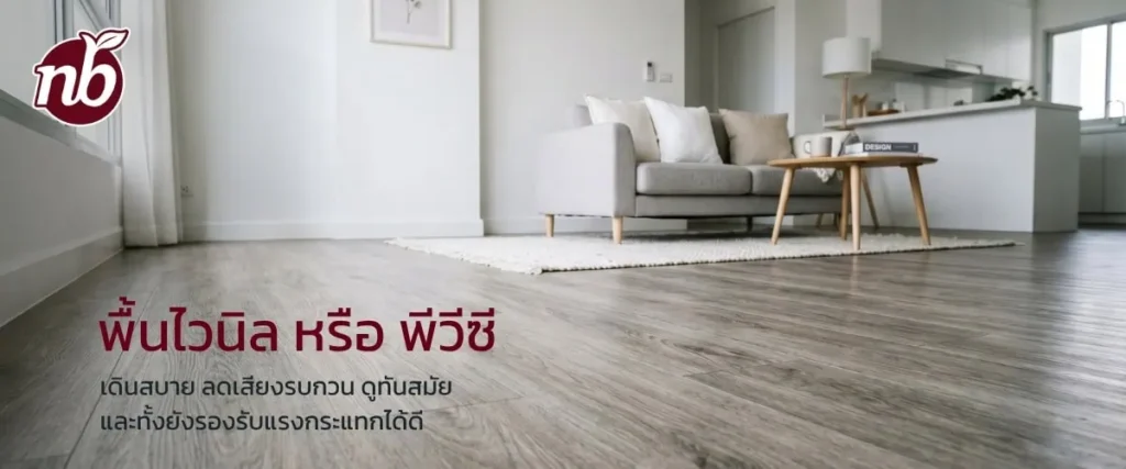 พื้นไวนิลหรือพื้นพีวีซีภายในบ้านสไตล์โมเดิร์น ให้ความรู้สึกเดินสบาย ลดเสียงรบกวน และรองรับแรงกระแทกได้ดี เหมาะกับการดูแลทำความสะอาดง่าย