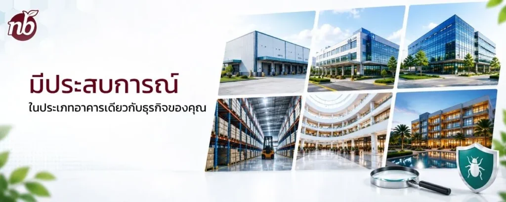 ภาพตัวอย่างอาคารหลายประเภท เช่น โรงงาน คลังสินค้า อาคารสำนักงาน และโรงแรม สื่อถึงประสบการณ์ของบริษัทกำจัดปลวกในการดูแลธุรกิจหลากหลายประเภท