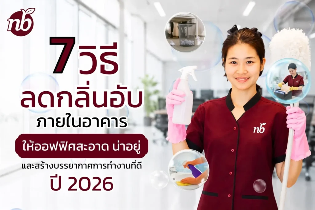 พนักงานทำความสะอาดถือขวดสเปรย์และไม้ปัดฝุ่น พร้อมอินโฟกราฟิกแนะนำ 7 วิธีลดกลิ่นอับภายในอาคาร เพื่อให้ออฟฟิศสะอาด น่าอยู่ และสร้างบรรยากาศการทำงานที่ดี