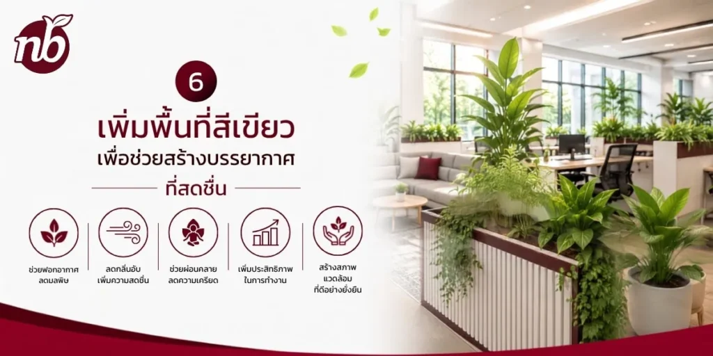 พื้นที่สำนักงานที่ตกแต่งด้วยต้นไม้ภายในอาคาร เพื่อช่วยสร้างบรรยากาศที่สดชื่น เพิ่มคุณภาพอากาศ ลดกลิ่นอับ และส่งเสริมสภาพแวดล้อมการทำงานที่น่าอยู่