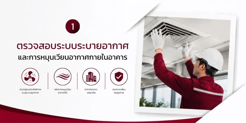 ช่างกำลังตรวจสอบระบบระบายอากาศบนฝ้าเพดานภายในอาคาร เพื่อเพิ่มประสิทธิภาพการหมุนเวียนอากาศ ลดกลิ่นอับ และสร้างสภาพแวดล้อมการทำงานที่สะอาดและปลอดภัย