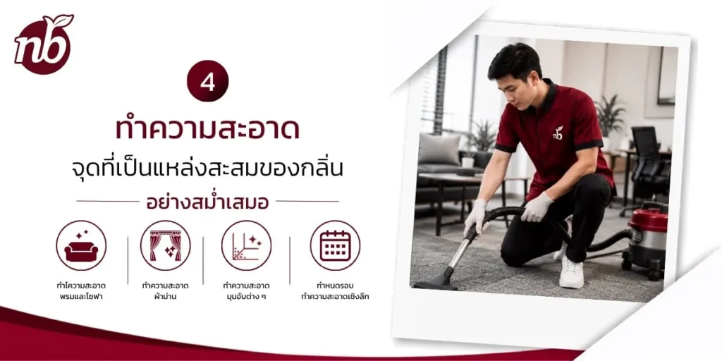 พนักงานทำความสะอาดกำลังใช้เครื่องดูดฝุ่นทำความสะอาดพรมภายในสำนักงาน เพื่อขจัดฝุ่น สิ่งสกปรก และลดการสะสมของกลิ่นอับ ช่วยรักษาความสะอาดและสุขอนามัยในพื้นที่ทำงาน