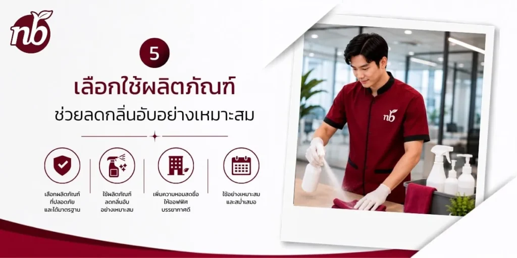 พนักงานทำความสะอาดกำลังใช้ผลิตภัณฑ์ทำความสะอาดภายในสำนักงาน เพื่อช่วยลดกลิ่นอับ ขจัดสิ่งสกปรก และรักษาความสะอาดของพื้นที่ทำงานอย่างเหมาะสม