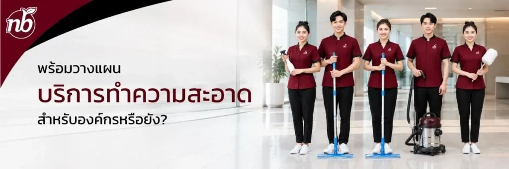 ทีมพนักงานบริการทำความสะอาดสำหรับองค์กร พร้อมอุปกรณ์ทำความสะอาด เพื่อเตรียมวางแผนดูแลพื้นที่สำนักงานอย่างเป็นระบบ