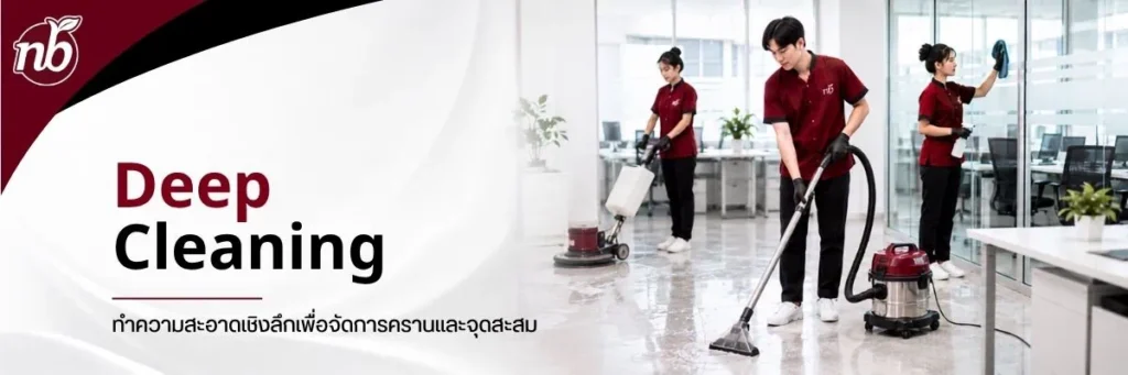บริการ Deep Cleaning ทำความสะอาดสำนักงานเชิงลึก โดยพนักงานใช้เครื่องขัดพื้น เครื่องดูดฝุ่น และเช็ดกระจก เพื่อจัดการคราบและจุดสะสม