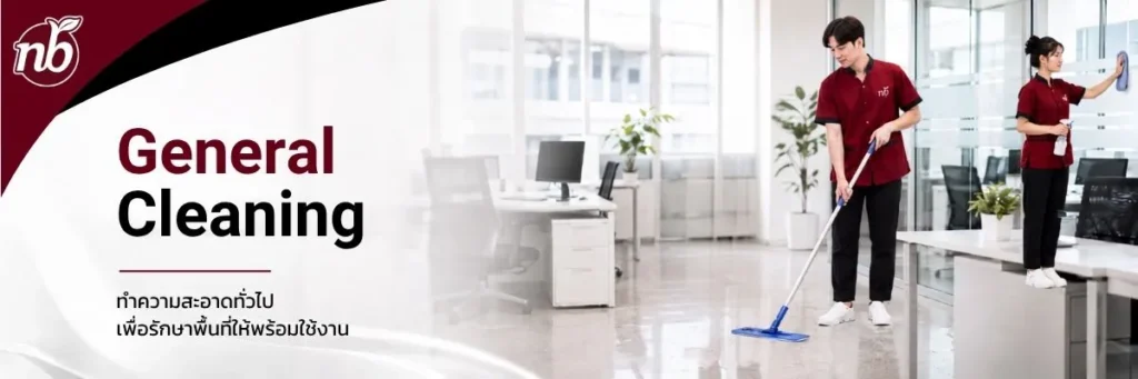 บริการ General Cleaning ทำความสะอาดสำนักงานทั่วไป โดยพนักงานเช็ดกระจกและถูพื้น เพื่อเตรียมพื้นที่ให้สะอาดพร้อมใช้งาน