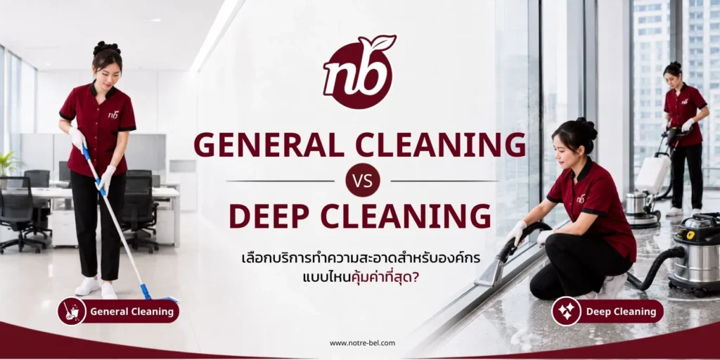 เปรียบเทียบบริการ General Cleaning และ Deep Cleaning สำหรับสำนักงานและองค์กร พร้อมภาพพนักงานทำความสะอาดพื้นและใช้อุปกรณ์ทำความสะอาดเฉพาะทาง