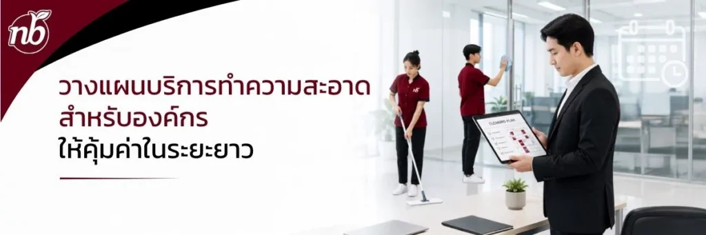 การวางแผนบริการทำความสะอาดสำหรับองค์กร โดยมีพนักงานทำความสะอาดสำนักงานและผู้ดูแลตรวจตารางงาน เพื่อให้บริการคุ้มค่าในระยะยาว