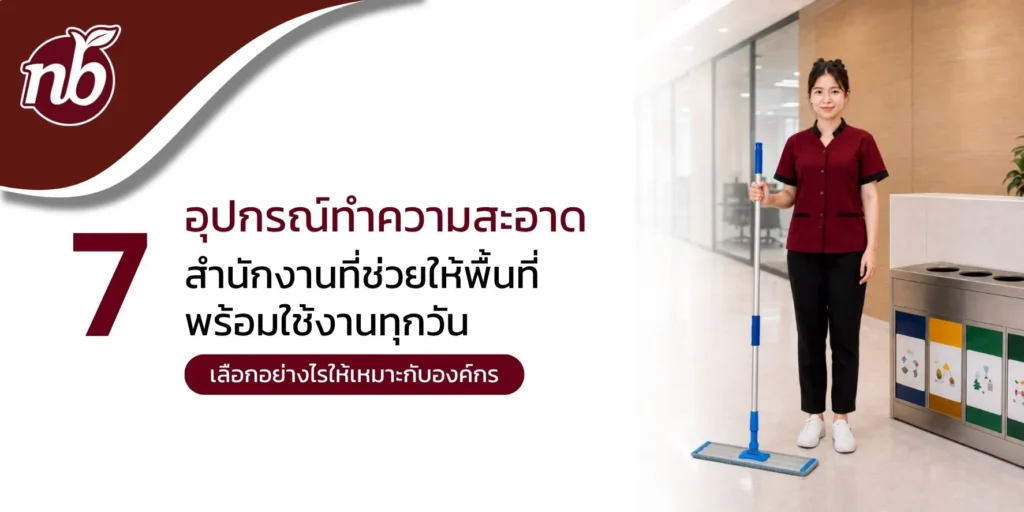 พนักงานทำความสะอาดถือไม้ถูพื้นในสำนักงาน พร้อมถังขยะแยกประเภท สำหรับบทความแนะนำ 7 อุปกรณ์ทำความสะอาดสำนักงาน