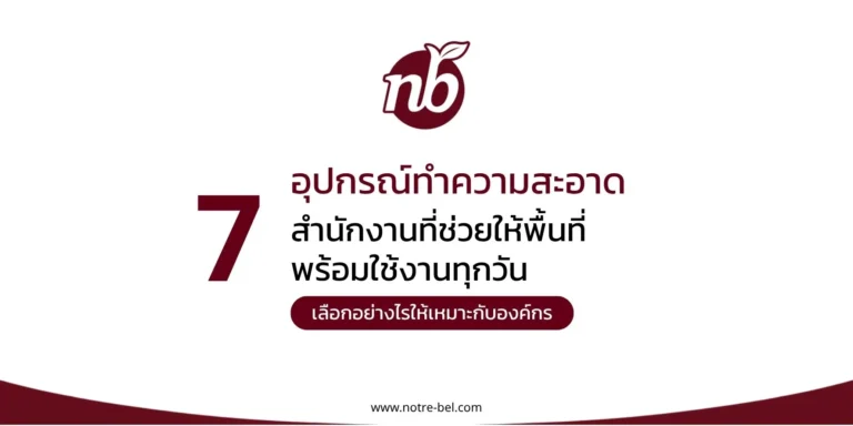 7 อุปกรณ์ทำความสะอาดสำนักงานที่ช่วยให้พื้นที่พร้อมใช้งานทุกวัน พร้อมแนวทางเลือกให้เหมาะกับองค์กร