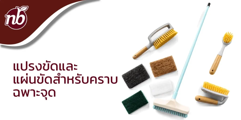 แปรงขัดและแผ่นขัดหลายรูปแบบสำหรับทำความสะอาดคราบเฉพาะจุดและบริเวณที่อุปกรณ์หลักเข้าถึงได้ยาก
