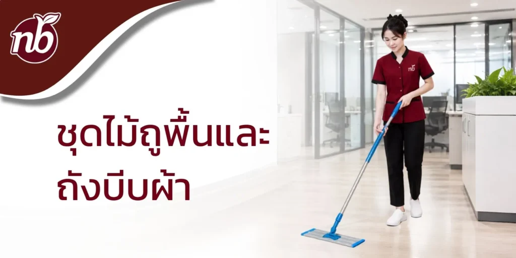 พนักงานใช้ไม้ถูพื้นไมโครไฟเบอร์ทำความสะอาดพื้นภายในสำนักงาน สำหรับงานดูแลพื้นและการใช้งานร่วมกับถังบีบผ้า