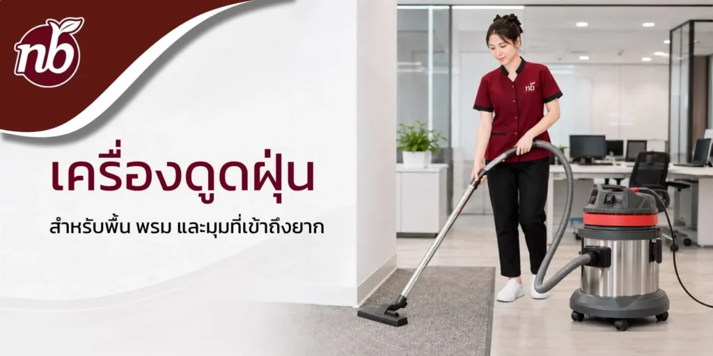 พนักงานใช้เครื่องดูดฝุ่นทำความสะอาดพื้นและพรมภายในสำนักงาน เหมาะสำหรับพื้นที่และมุมที่เข้าถึงยาก