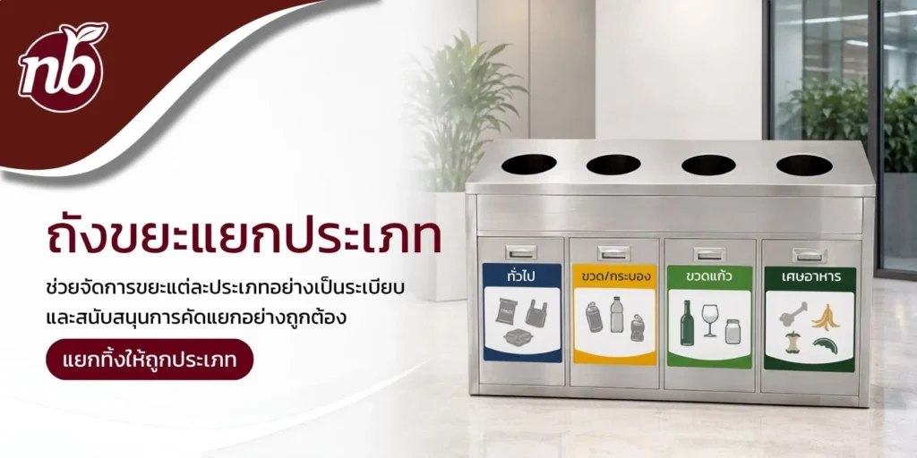 ถังขยะแยกประเภทในสำนักงาน พร้อมป้ายสำหรับขยะทั่วไป ขวดและกระป๋อง ขวดแก้ว และเศษอาหาร เพื่อช่วยคัดแยกขยะได้ถูกประเภท